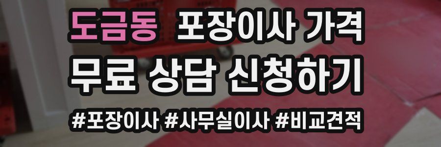 도금동 포장이사 가격