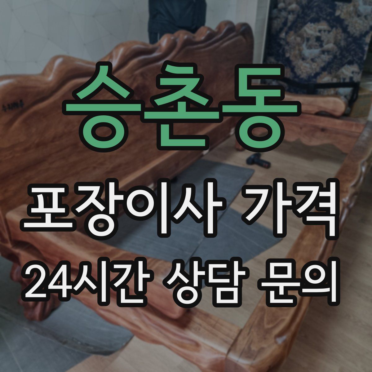 승촌동 포장이사 가격