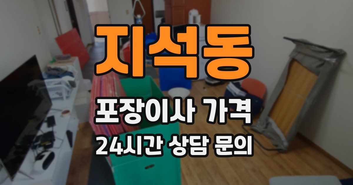 지석동 포장이사 가격