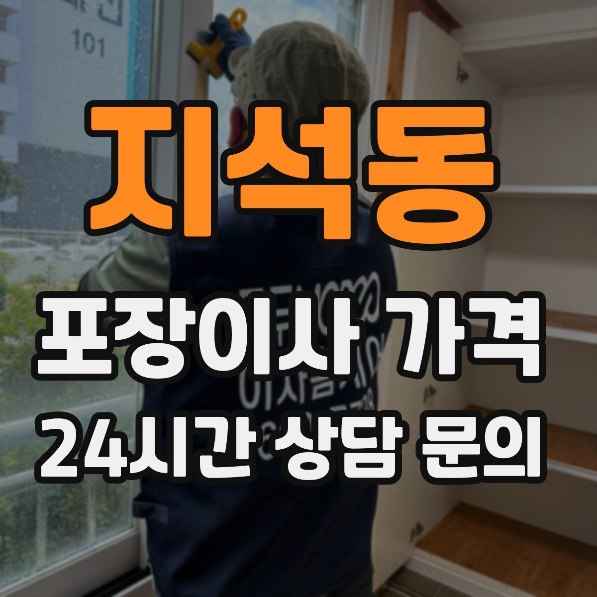 지석동 포장이사 가격