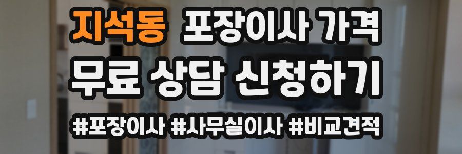 지석동 포장이사 가격