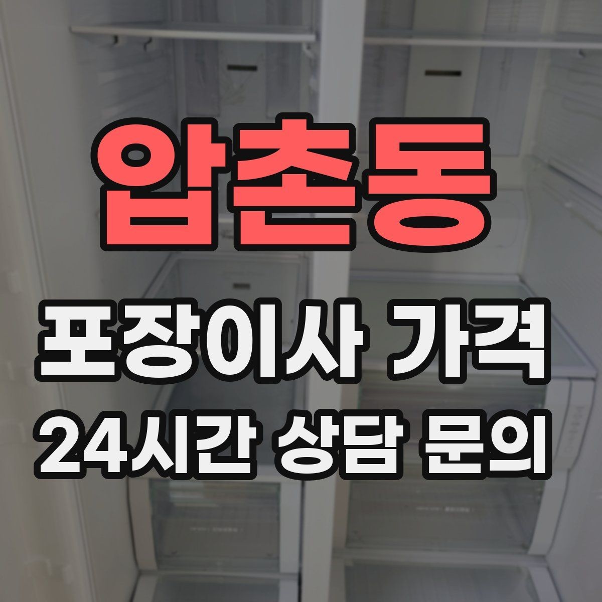 압촌동 포장이사 가격 정리만 잘해도 줄어드는 항목들