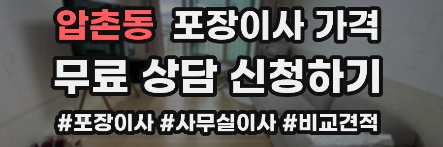 압촌동 포장이사 가격