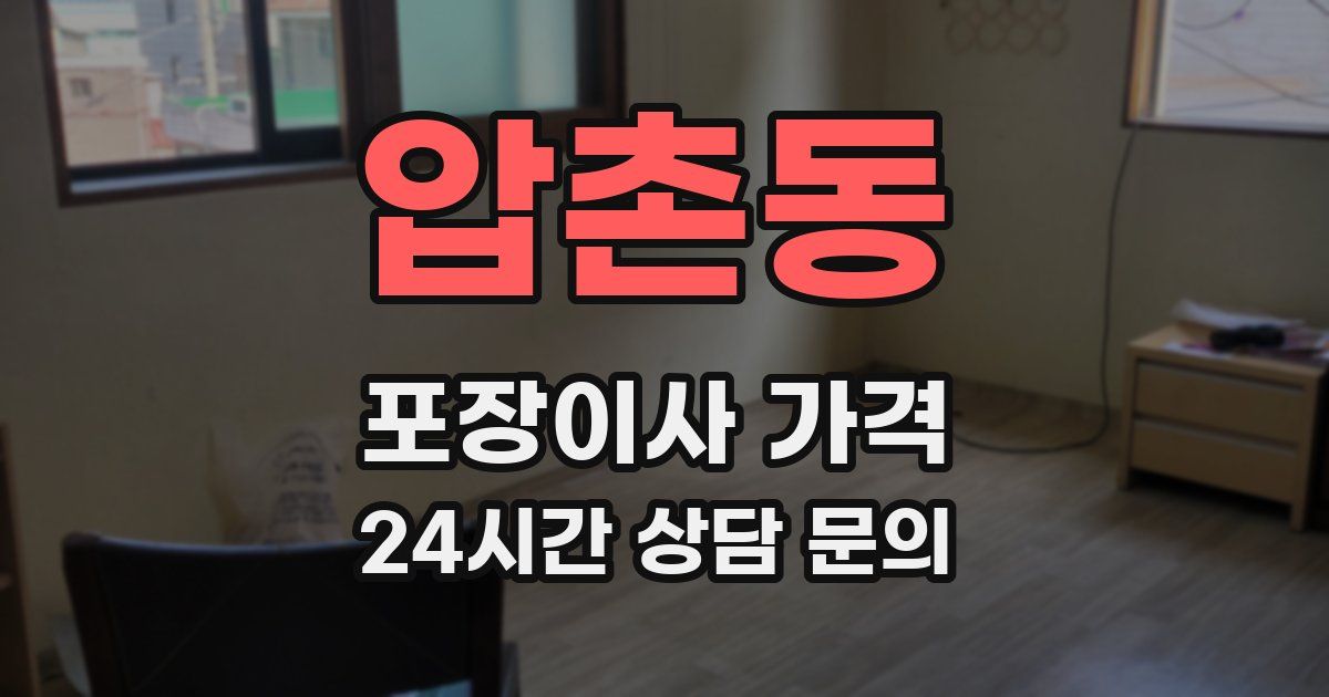 압촌동 포장이사 가격