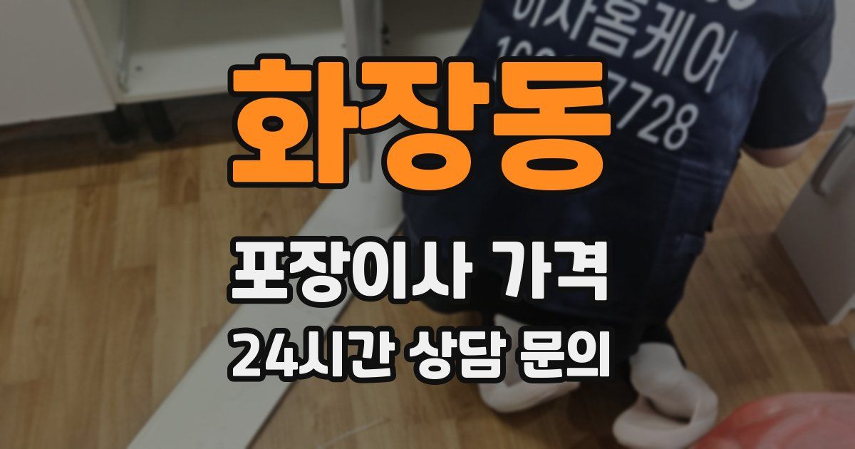 화장동 포장이사 가격