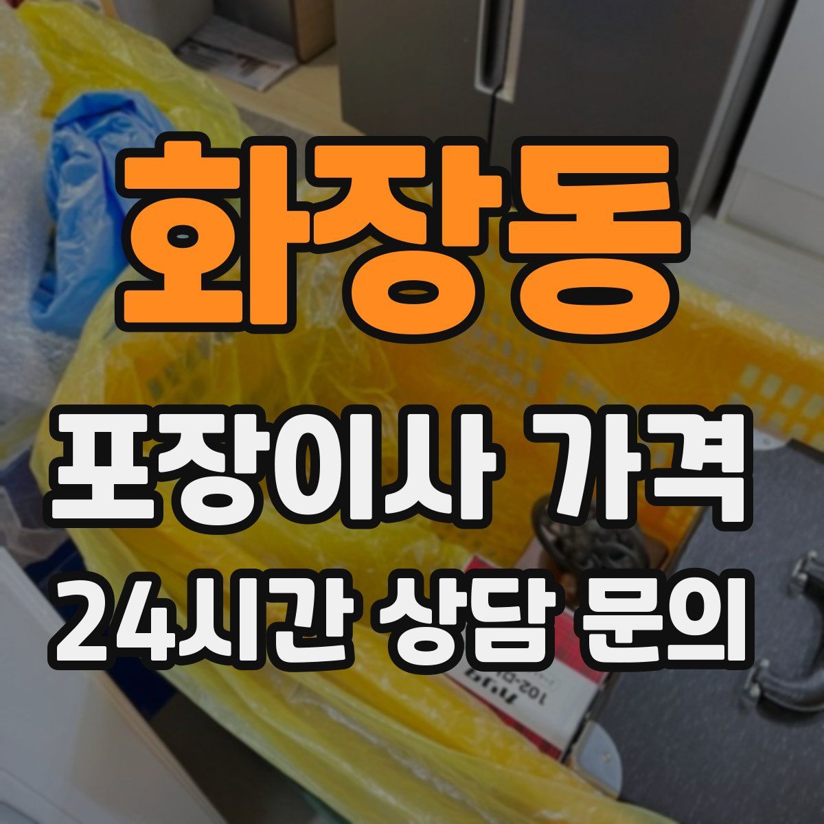 화장동 포장이사 가격