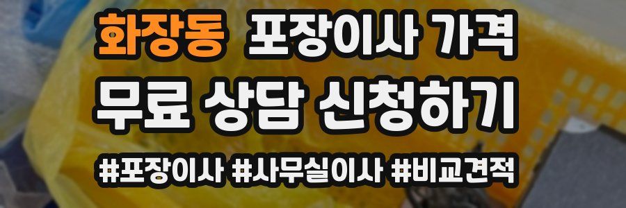 화장동 포장이사 가격