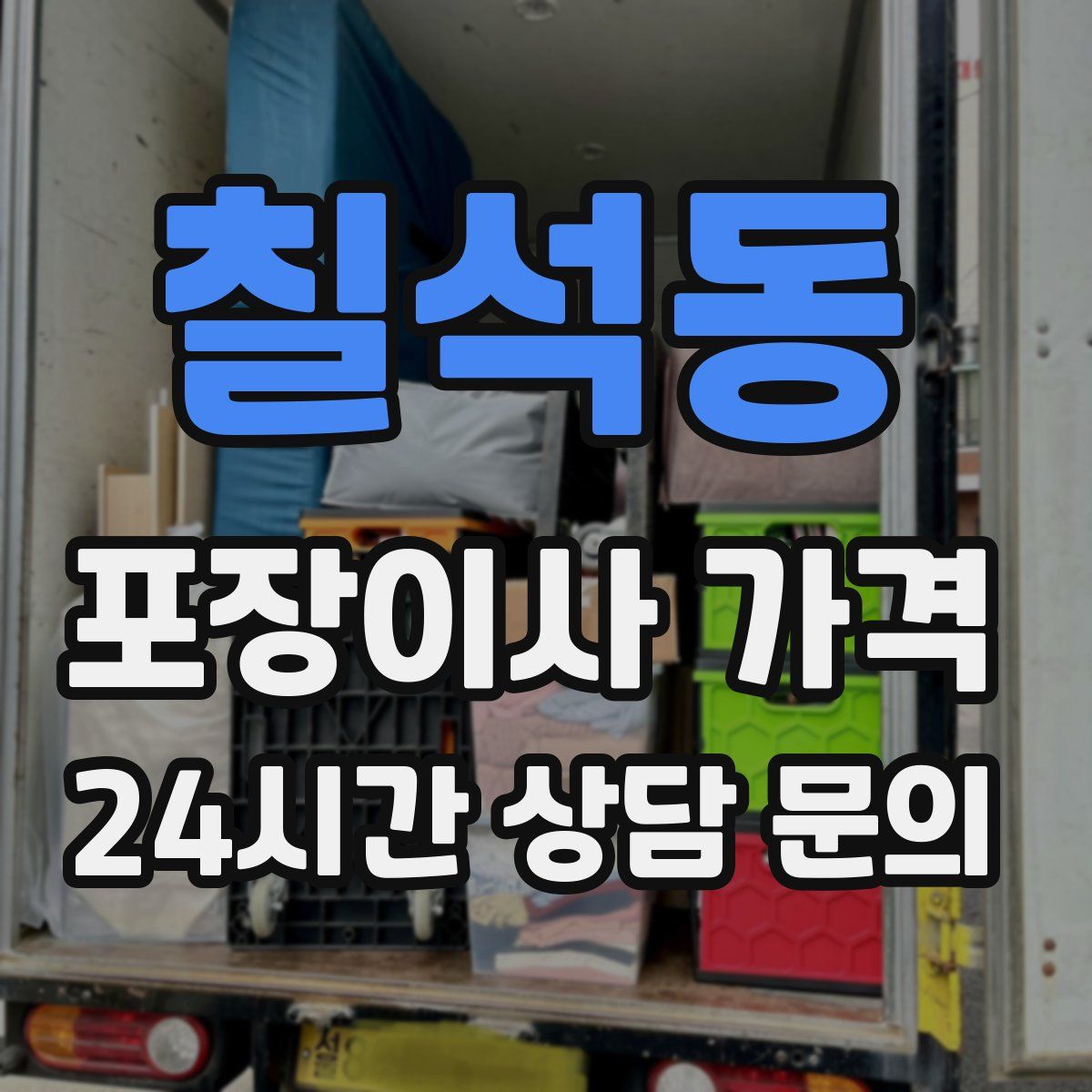 칠석동 포장이사 가격
