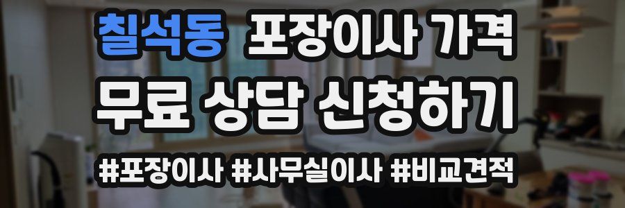 칠석동 포장이사 가격