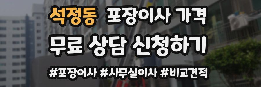 석정동 포장이사 가격