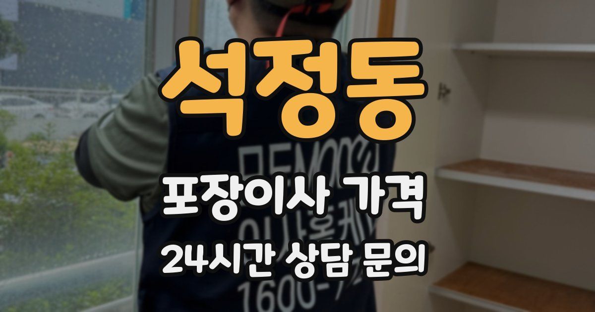 석정동 포장이사 가격