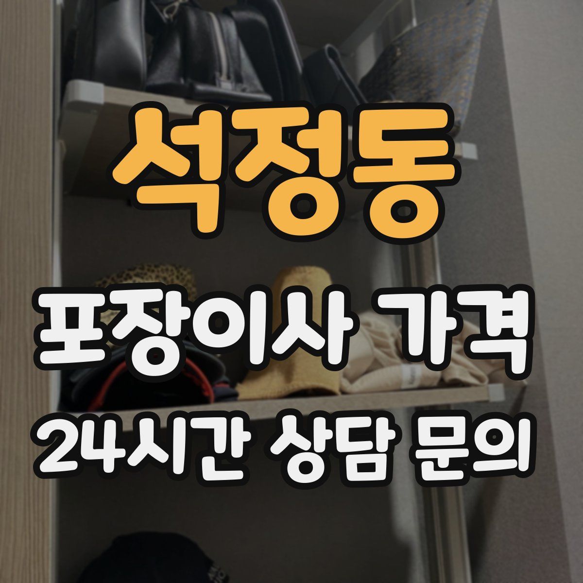 석정동 포장이사 가격