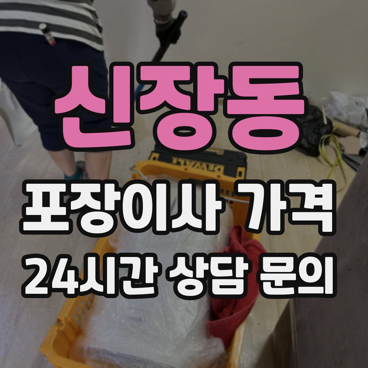 신장동 포장이사 가격