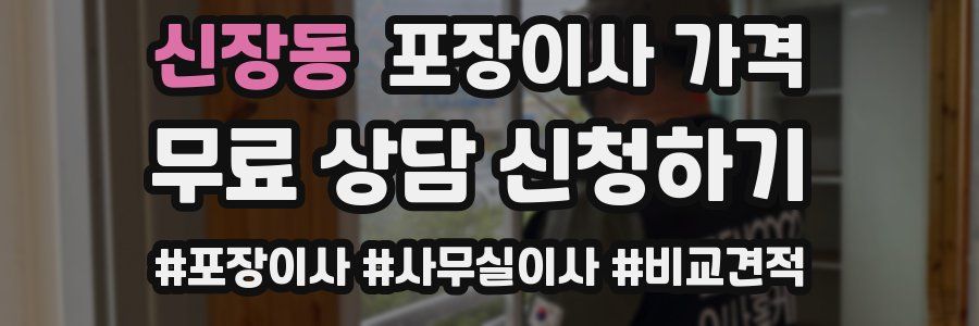 신장동 포장이사 가격