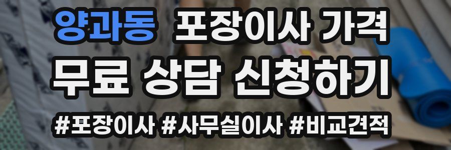 양과동 포장이사 가격