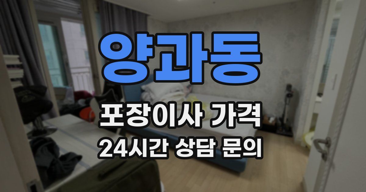 양과동 포장이사 가격