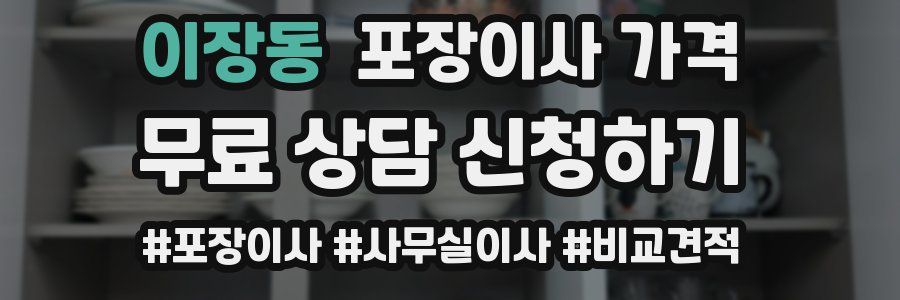 이장동 포장이사 가격