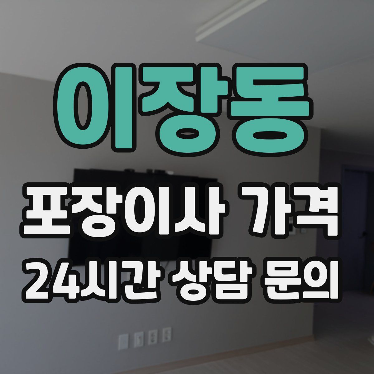 이장동 포장이사 가격