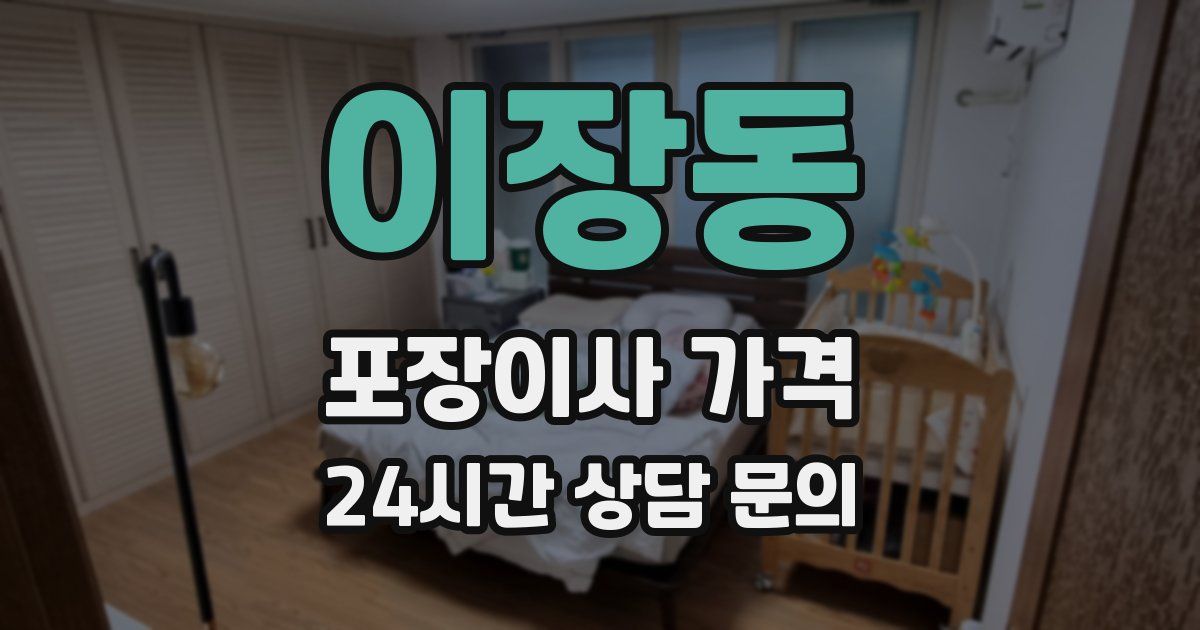 이장동 포장이사 가격