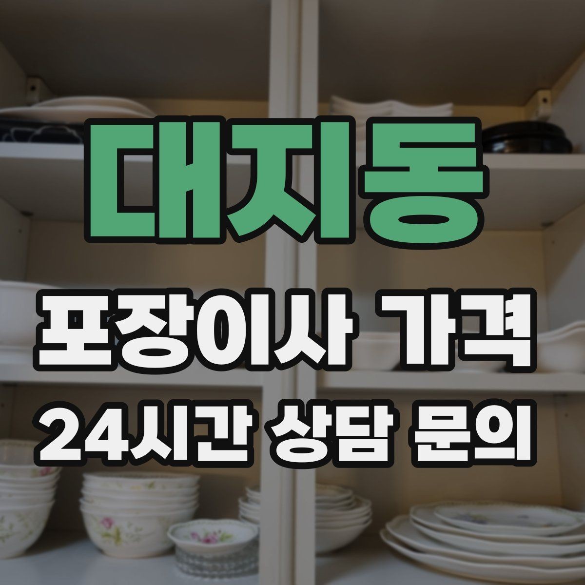대지동 포장이사 가격 카드 결제 가능 여부가 중요한 이유