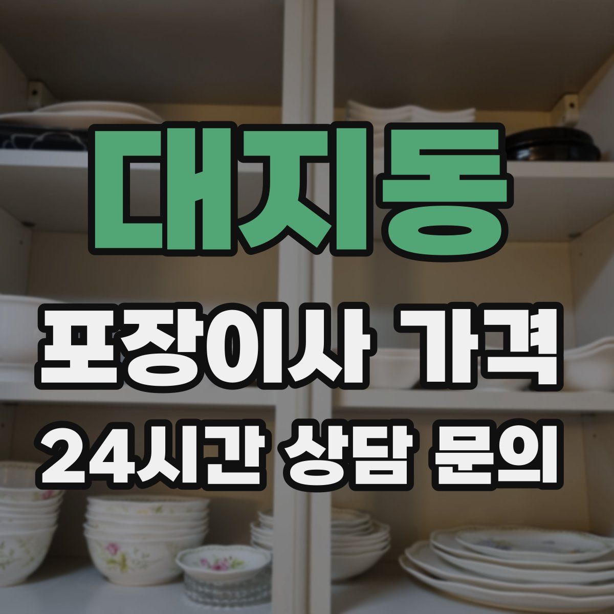 대지동 포장이사 가격