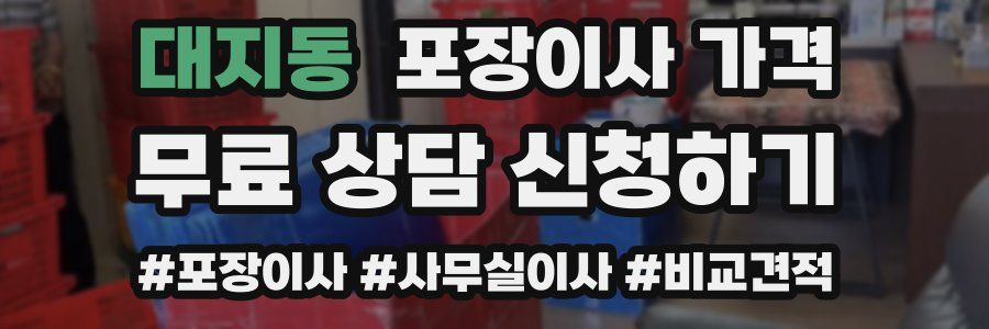 대지동 포장이사 가격