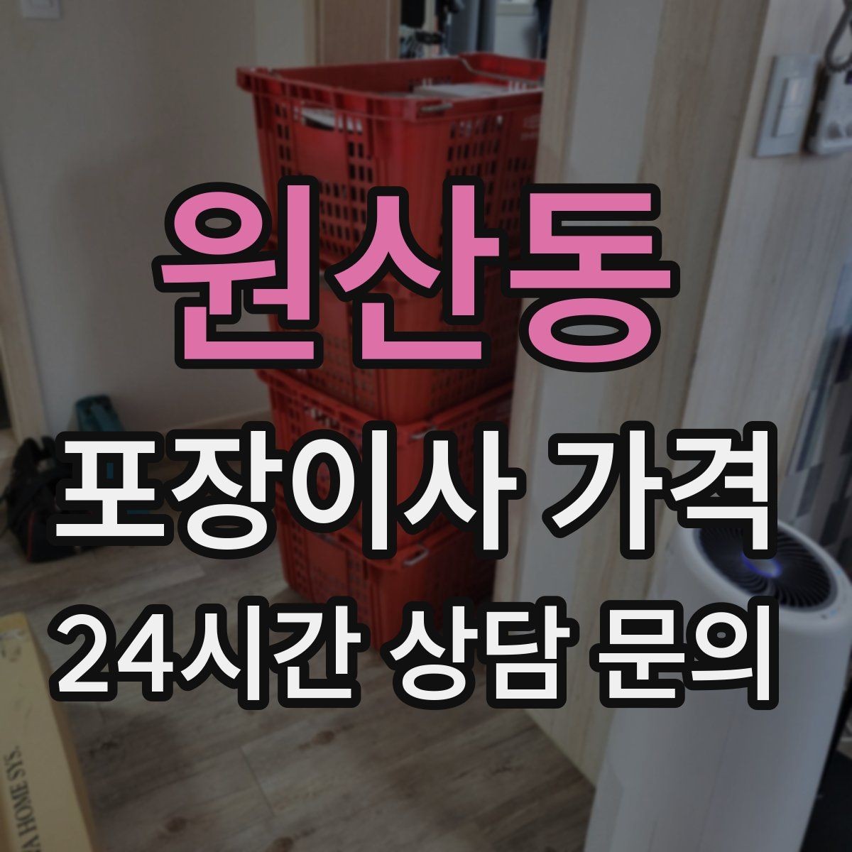 원산동 포장이사 가격 전화 견적만으로 결정하면 안 되는 경우