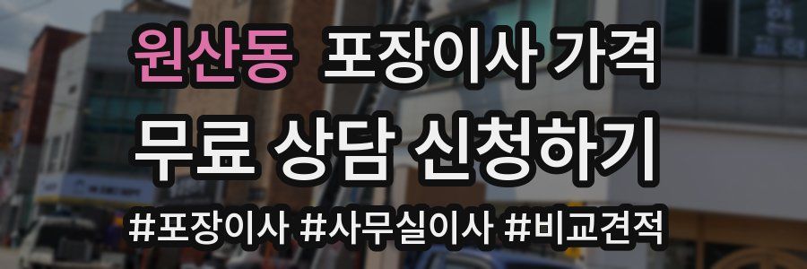 원산동 포장이사 가격