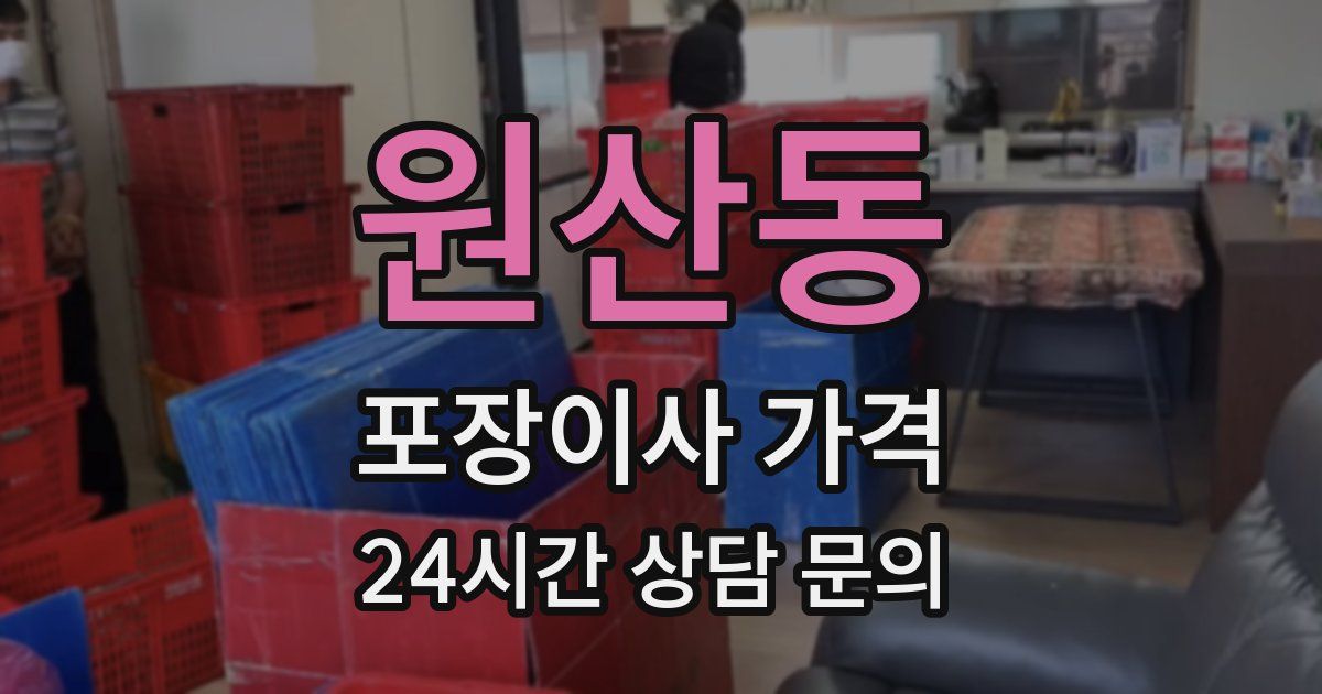원산동 포장이사 가격