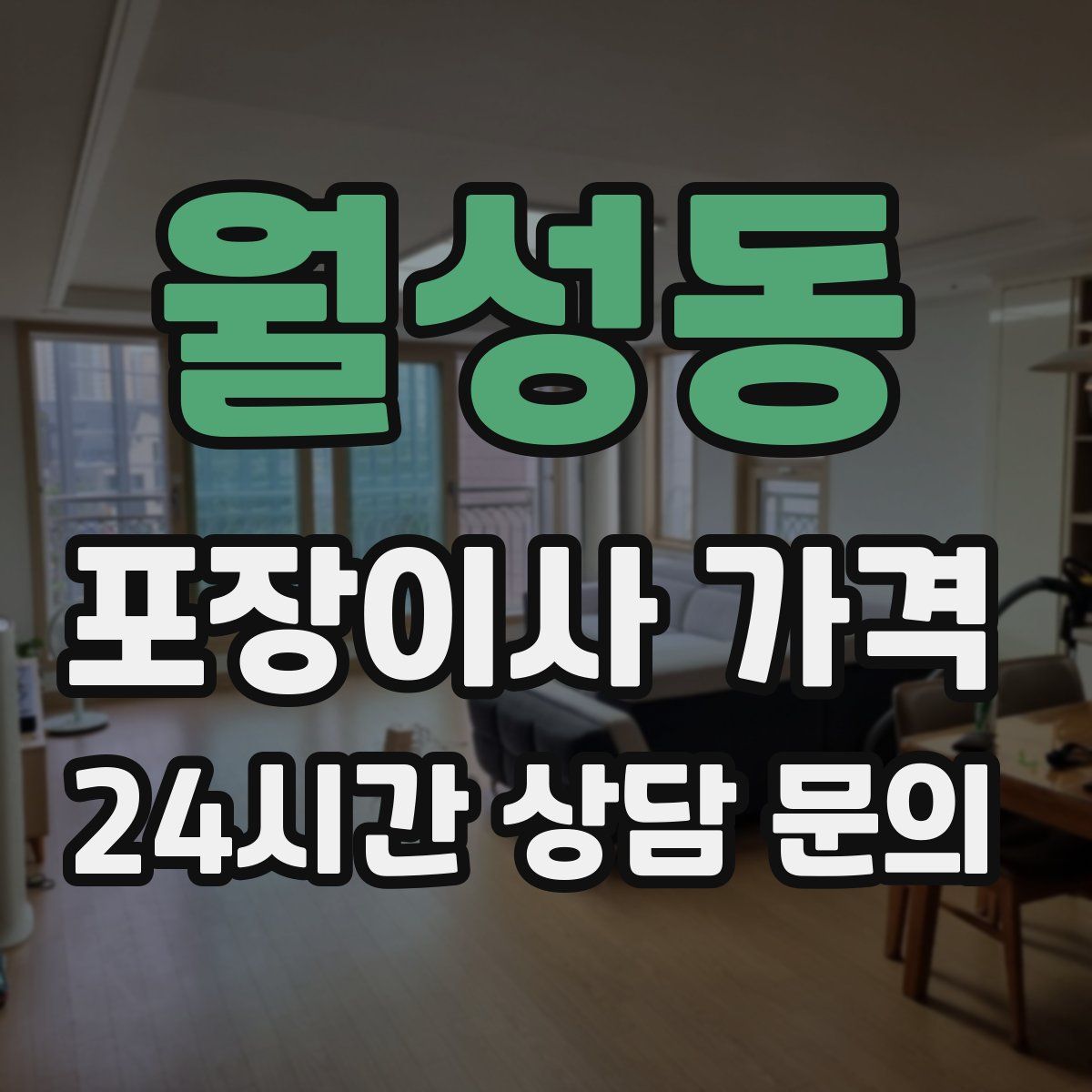 월성동 포장이사 가격