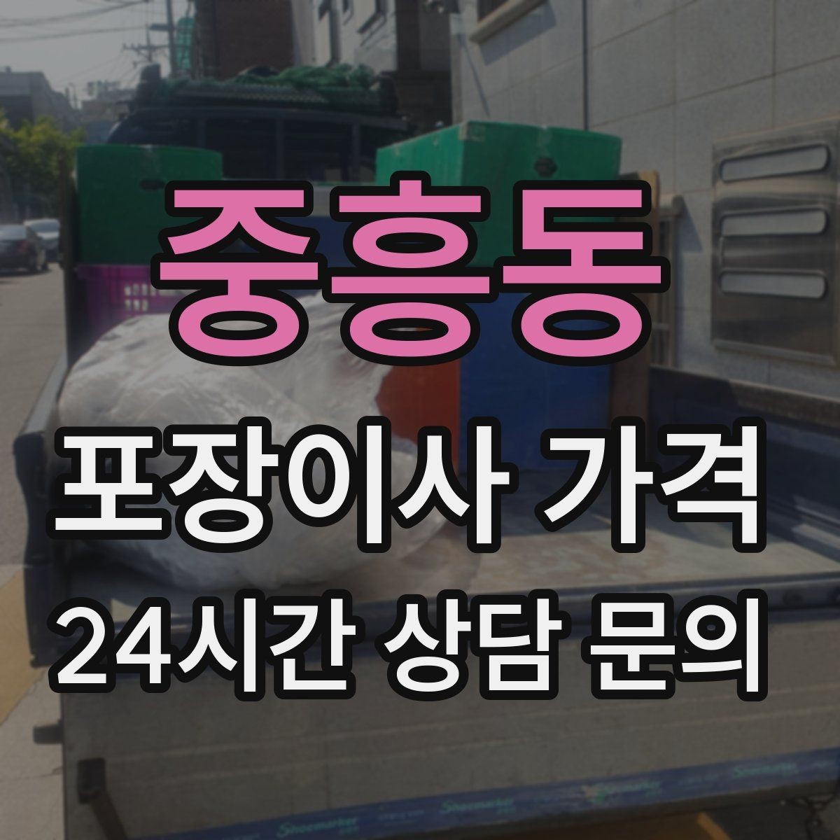 중흥동 포장이사 가격 서류·자료가 많은 집 포장 기준