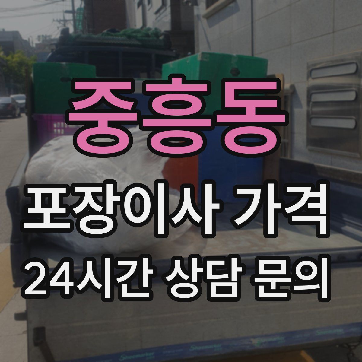 중흥동 포장이사 가격