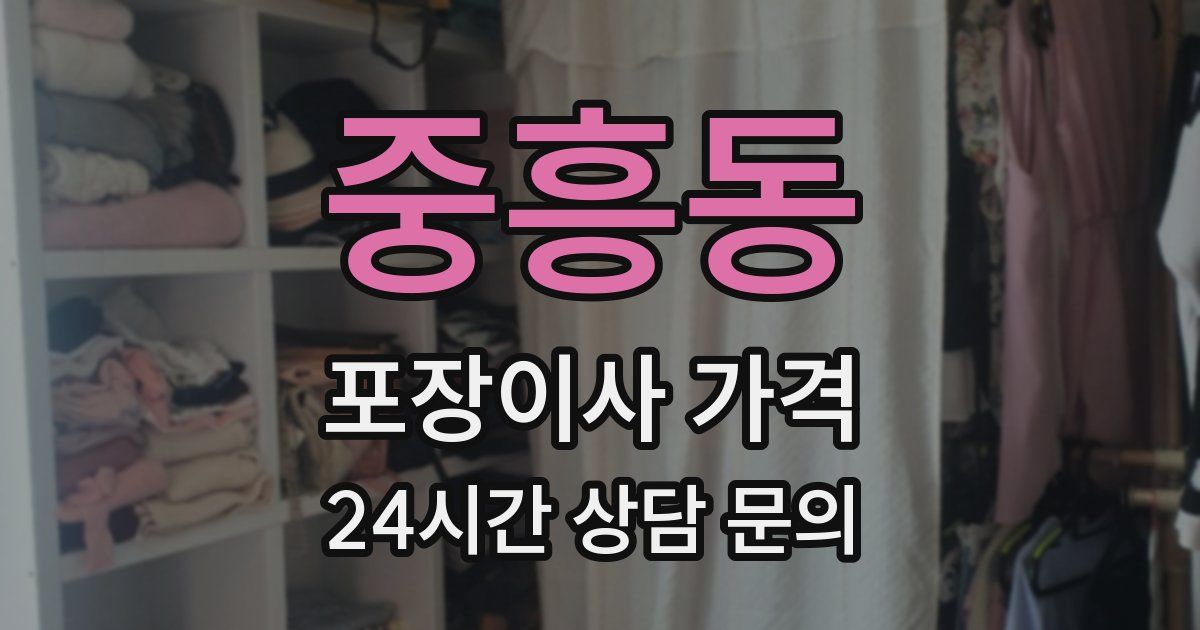 중흥동 포장이사 가격