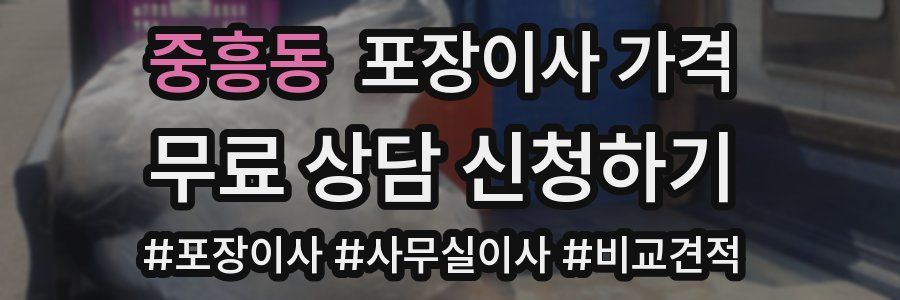 중흥동 포장이사 가격