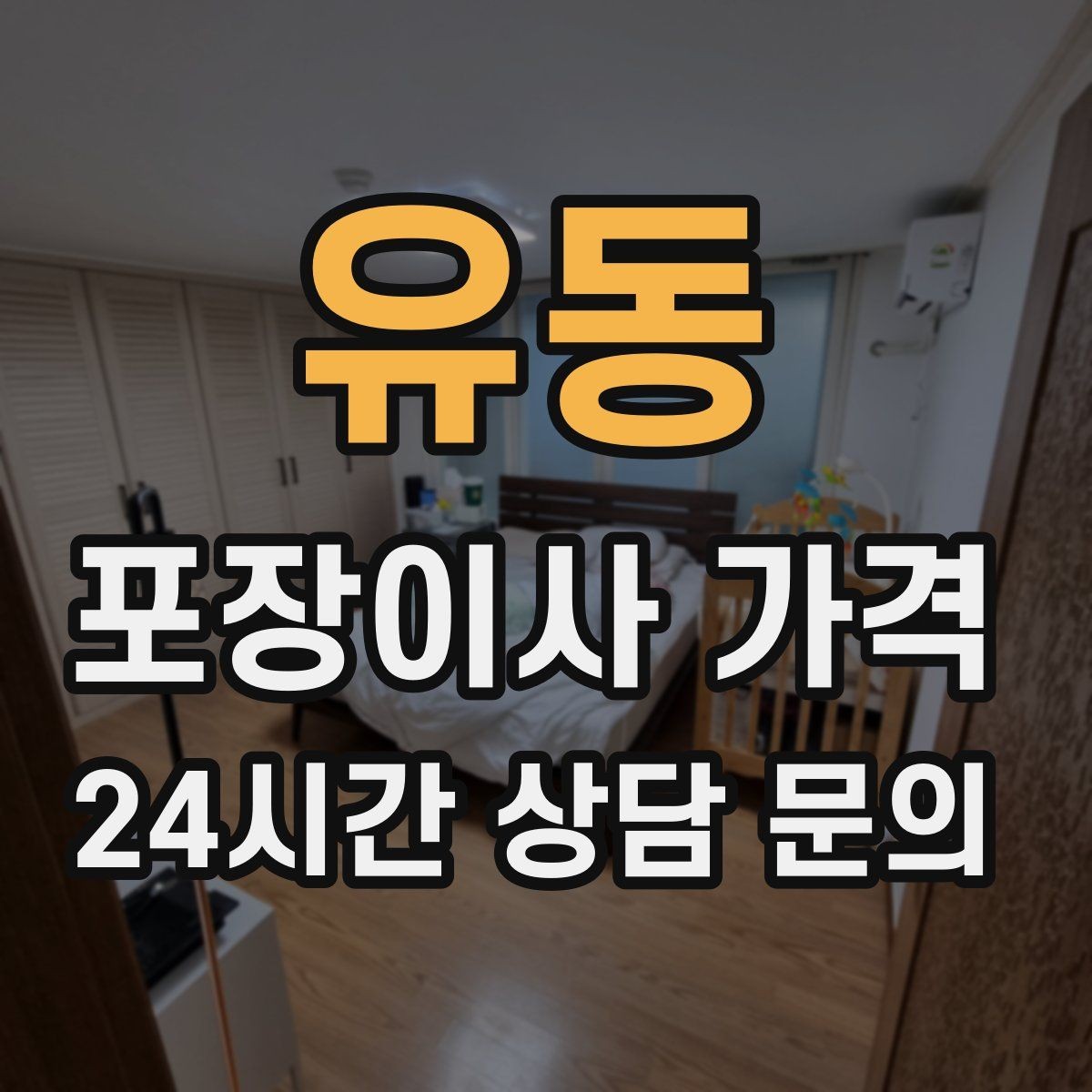 유동 포장이사 가격 견적 받을 때 과장 없이 정확히 말해야 하는 이유