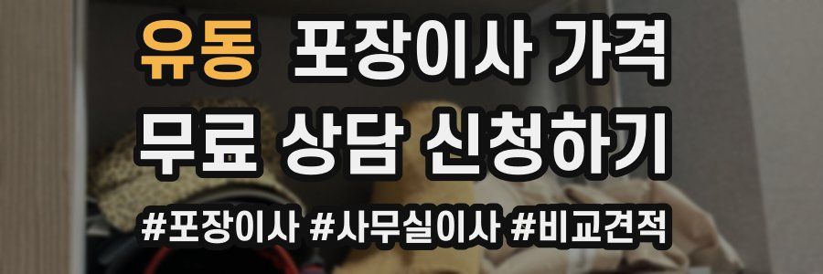 유동 포장이사 가격