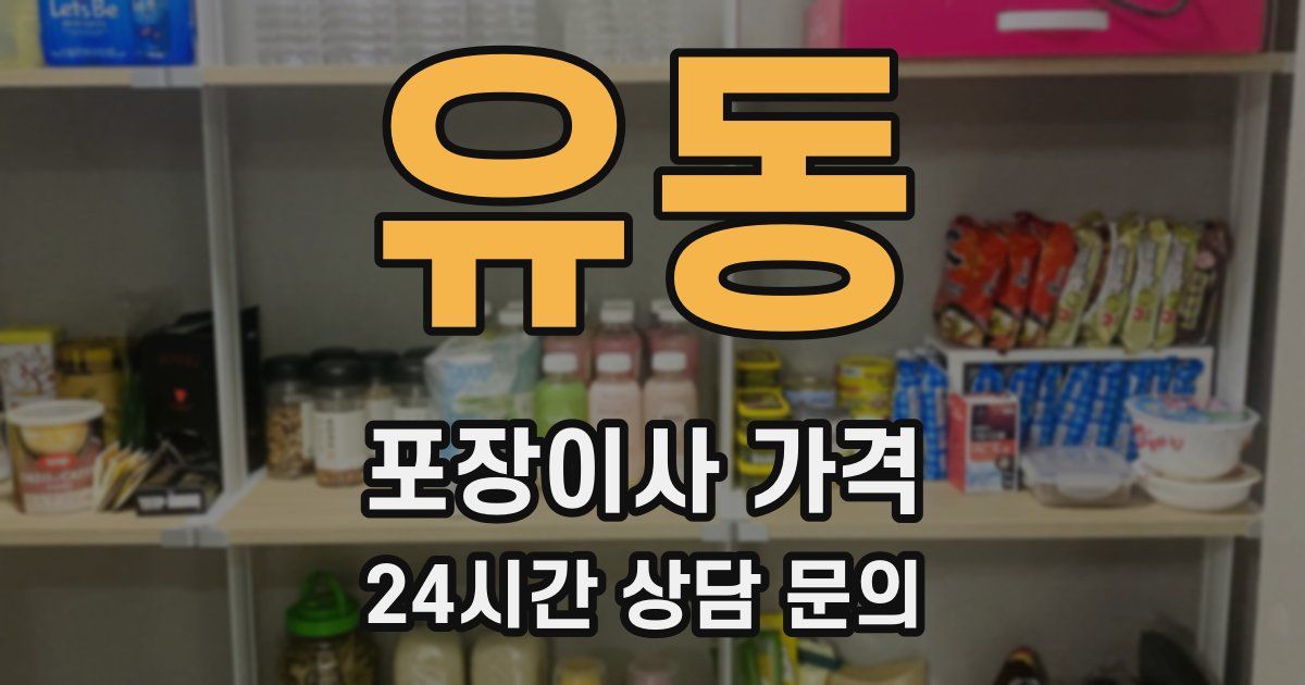 유동 포장이사 가격