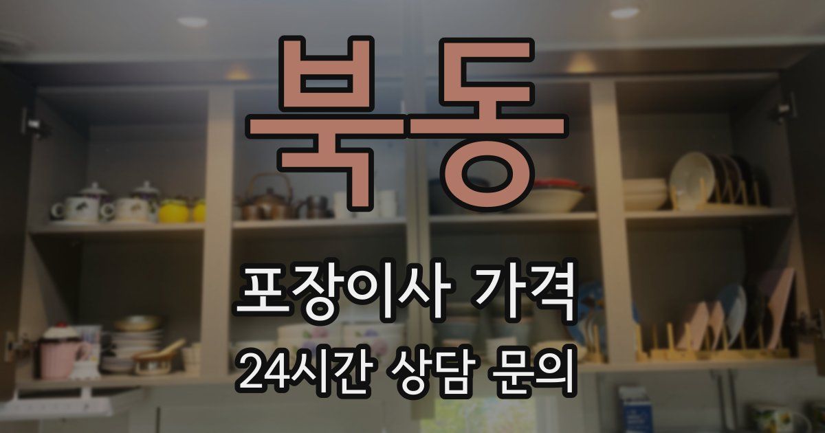 북동 포장이사 가격