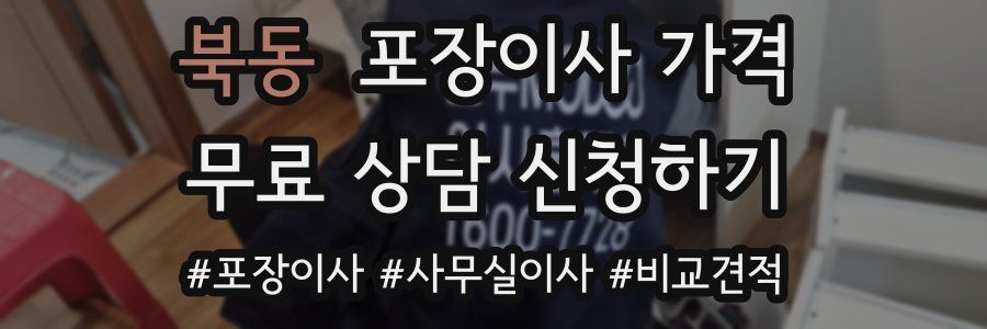 북동 포장이사 가격