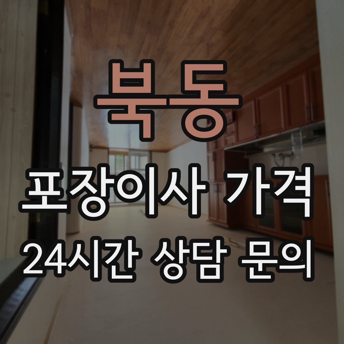 북동 포장이사 가격