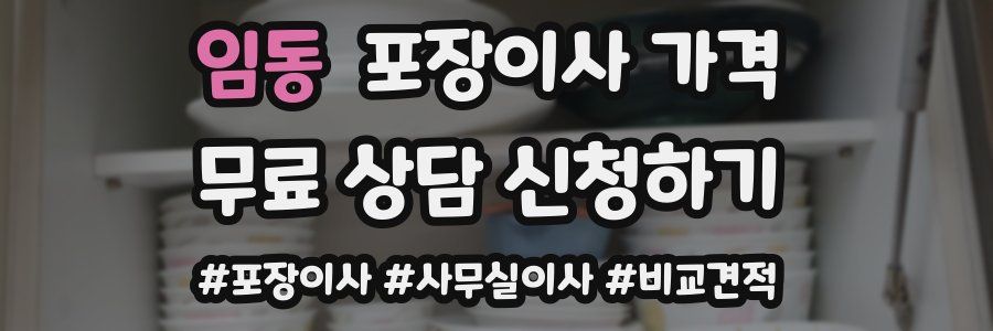 임동 포장이사 가격