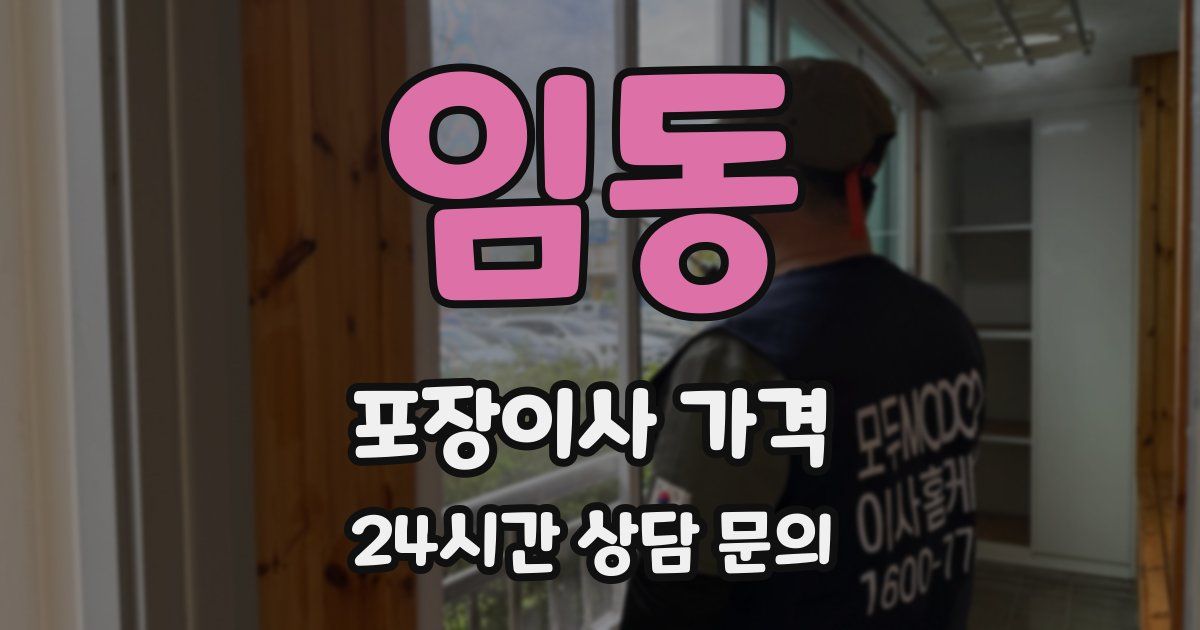 임동 포장이사 가격