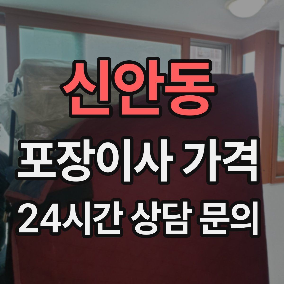 신안동 포장이사 가격 견적에서 '짐량' 기준이 애매할 때 확인법