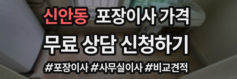 신안동 포장이사 가격