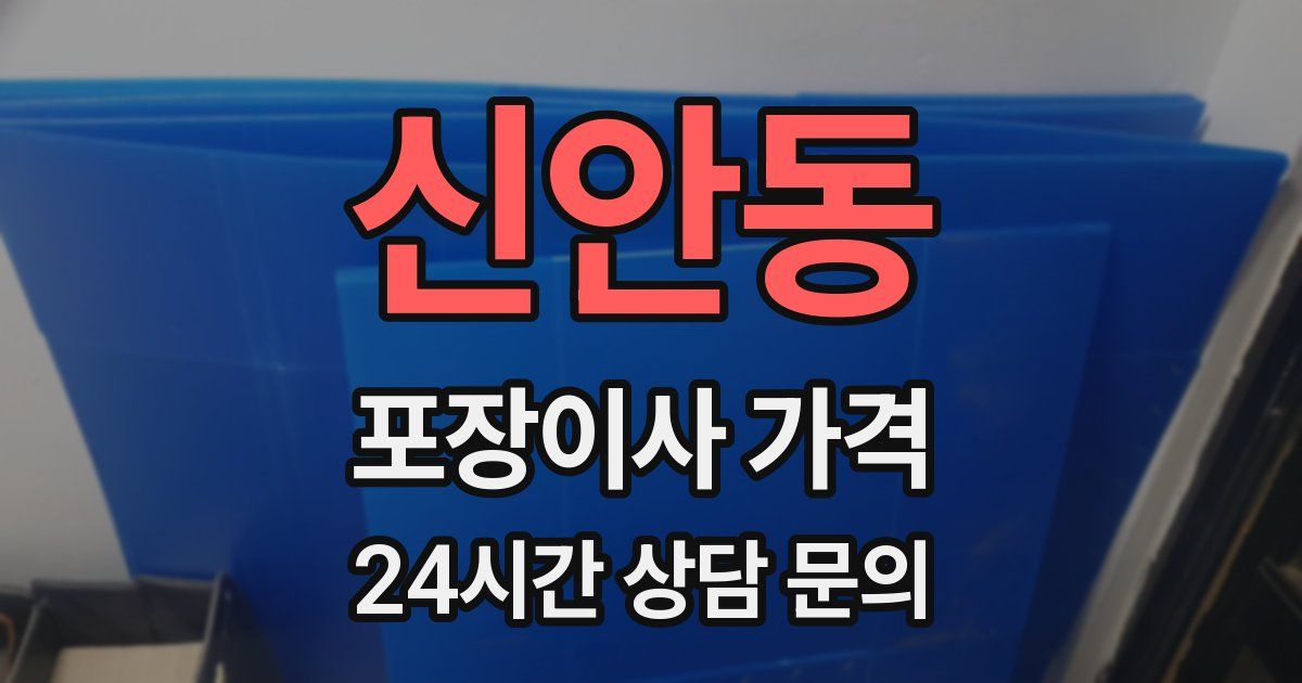 신안동 포장이사 가격