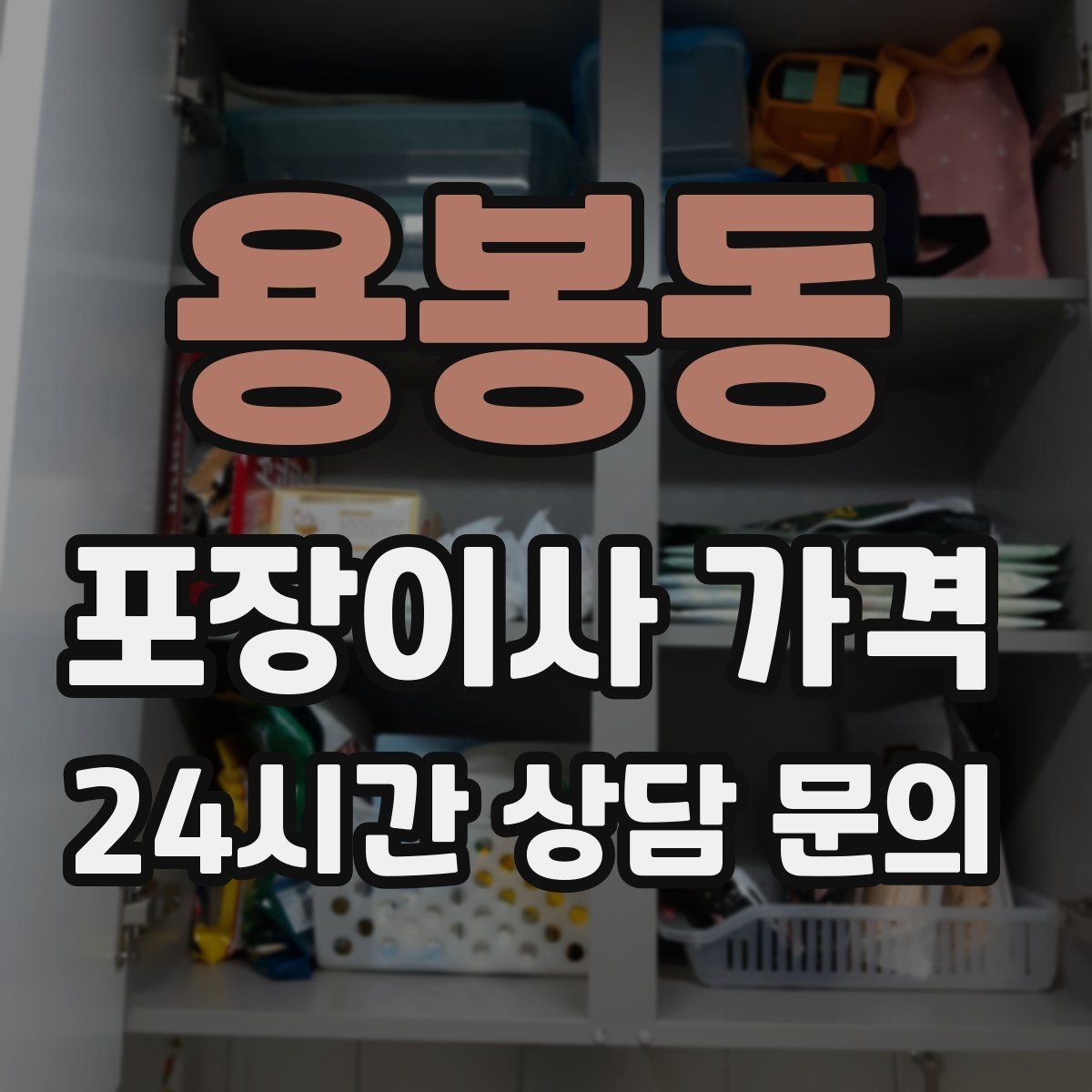 용봉동 포장이사 가격 작업 인원이 많다고 무조건 좋은 건 아니다
