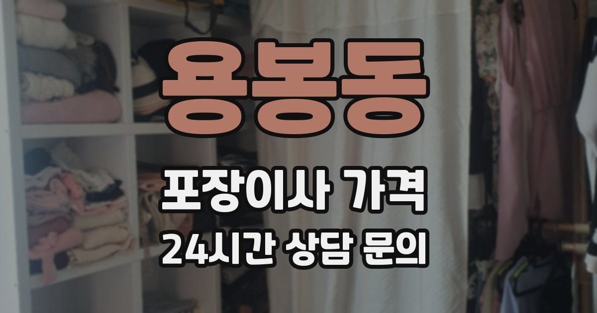 용봉동 포장이사 가격