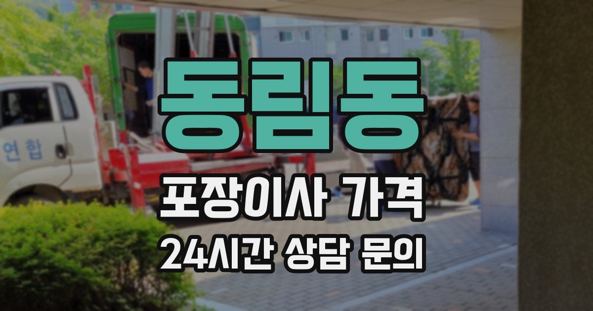 동림동 포장이사 가격