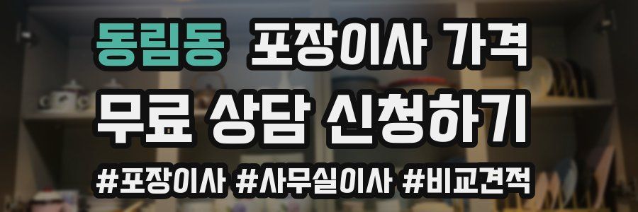 동림동 포장이사 가격