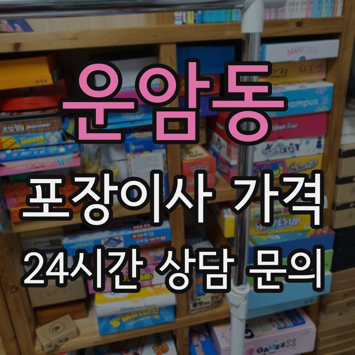 운암동 포장이사 가격